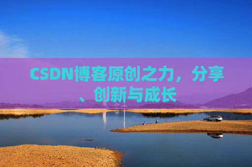 CSDN博客原创之力，分享、创新与成长